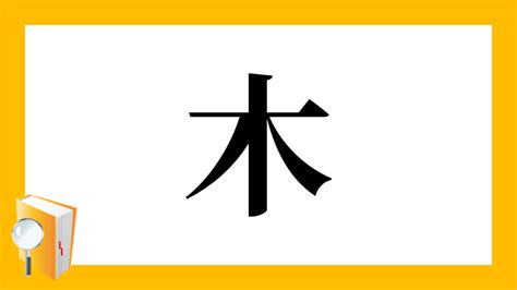 木同 漢字|漢字「桐」の部首・画数・読み方・筆順・意味など